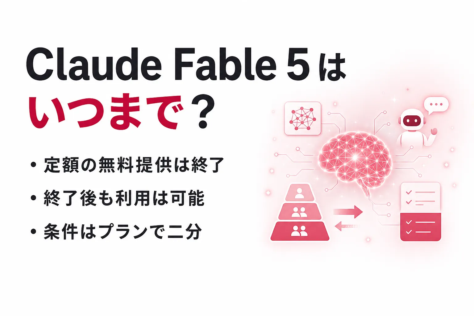 Claude Fable 5はいつまで使える？定額提供終了後の料金とプラン別の条件を整理