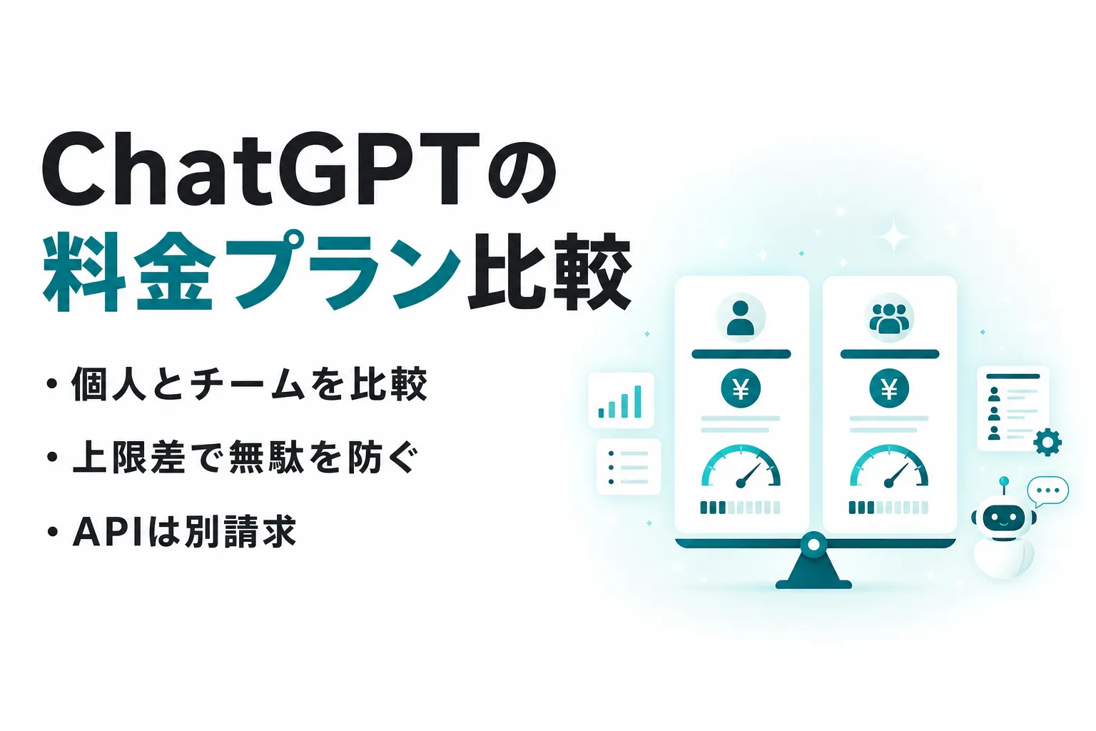ChatGPTの料金プラン比較｜Plus・Pro・Businessの違いと選び方