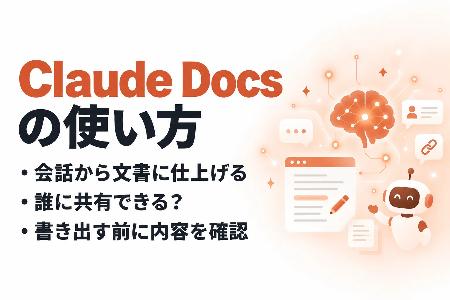 Claude Docsとは？文書作成・共同編集の使い方と料金を整理