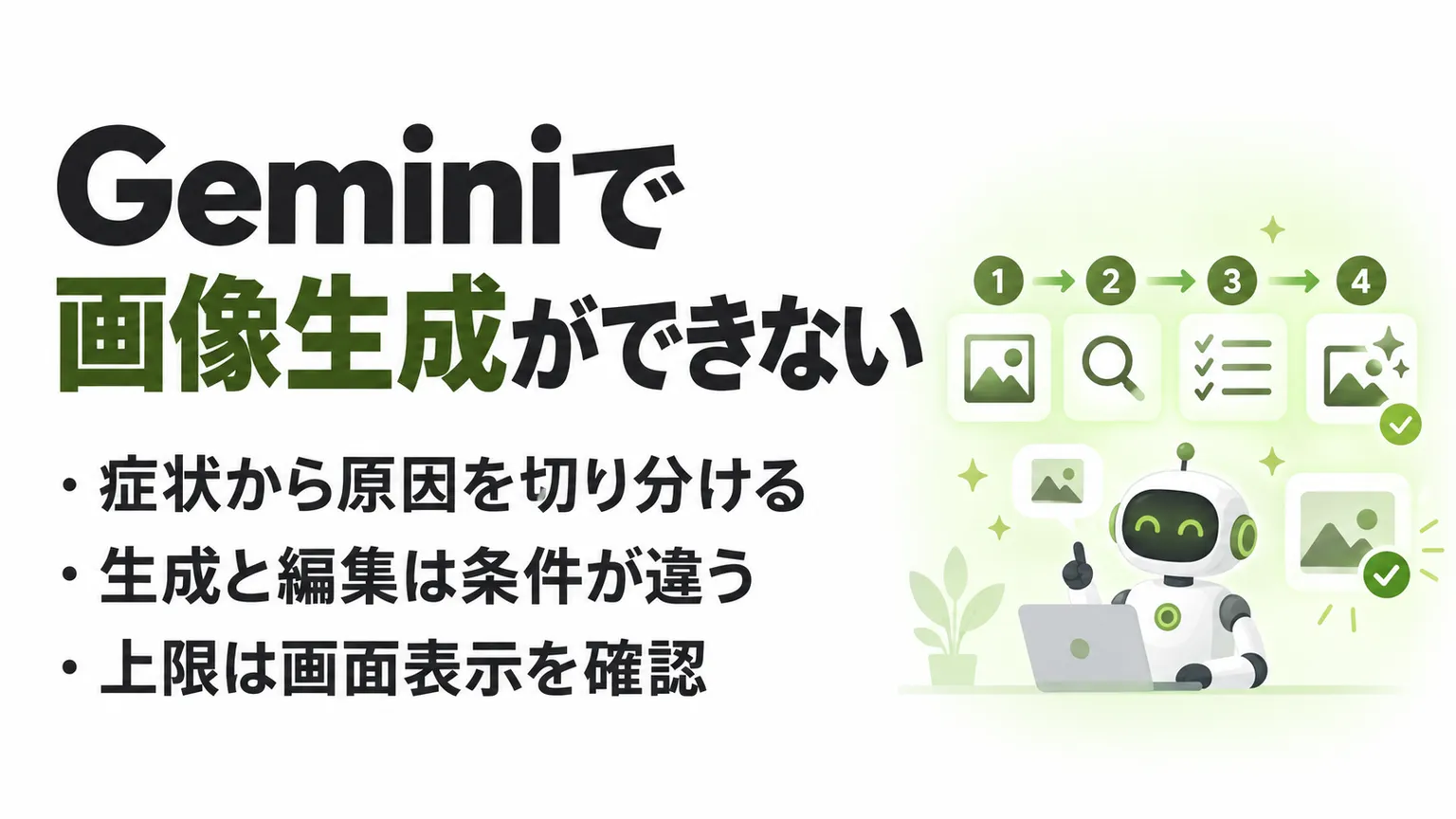 Geminiで画像生成ができない原因と対処法｜症状から確認先を絞る