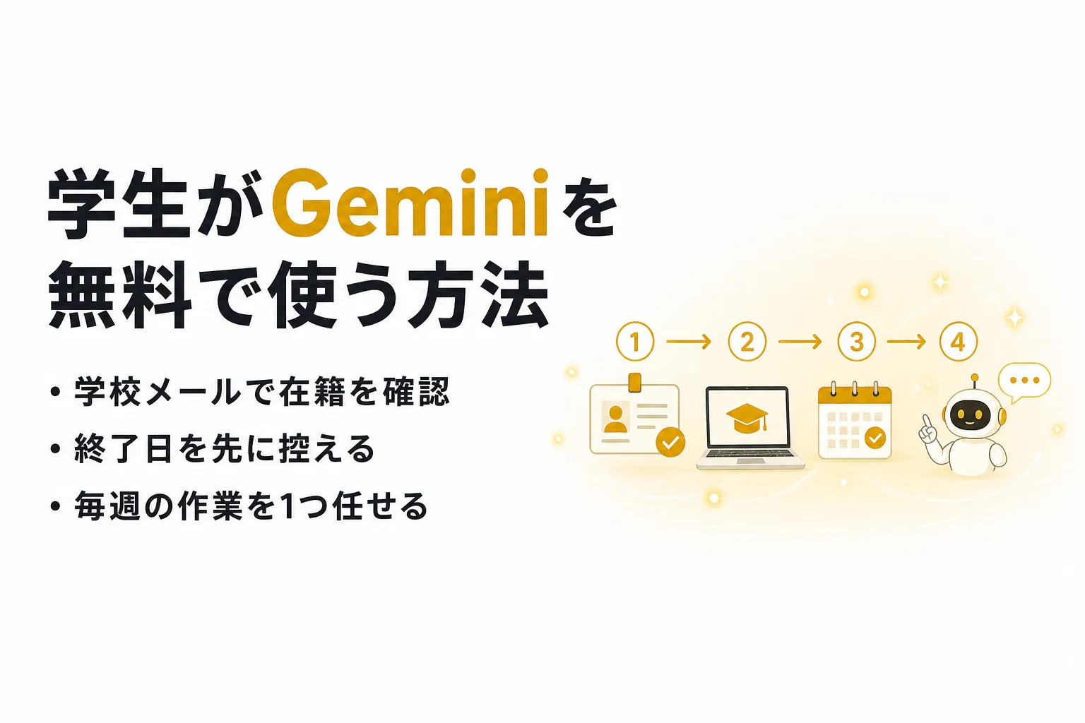 Geminiは学生なら1年無料｜Google AI Plus学割の条件・申し込み・解約