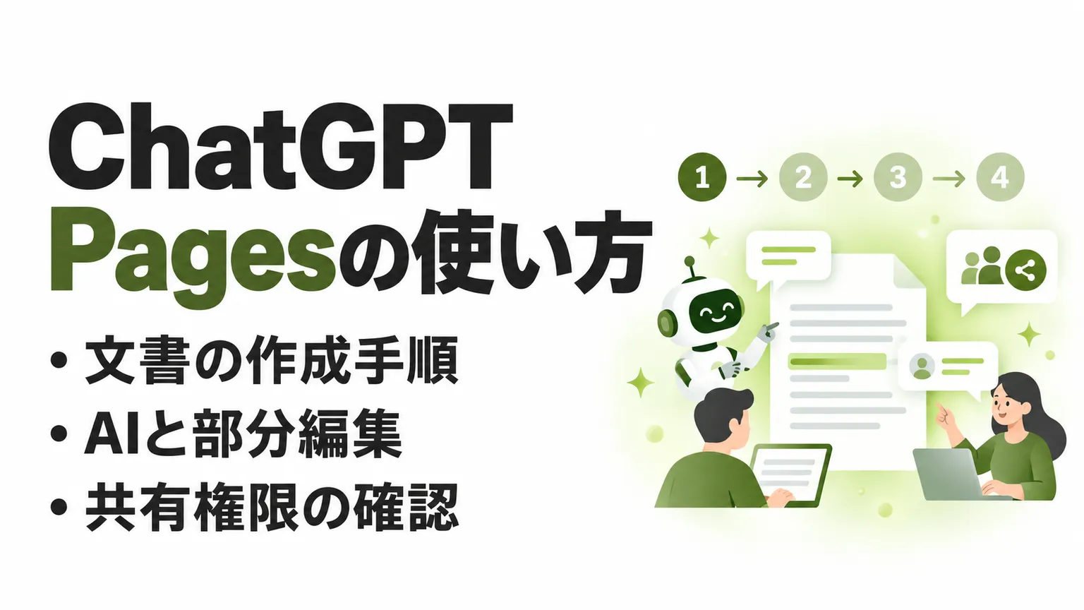 ChatGPT Pagesとは？文書の作成・共同編集と共有の使い方