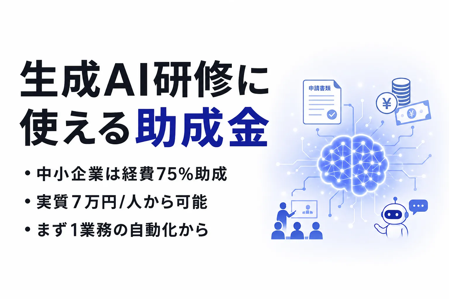 生成AI研修に使える助成金とは｜対象・実質負担・申請手順を中小企業向けに整理