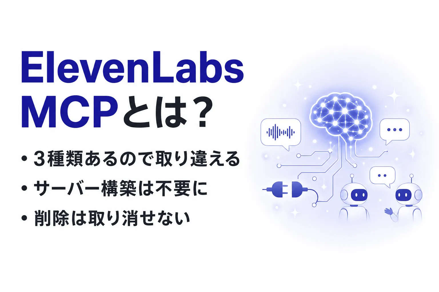 ElevenLabs MCPとは？3種類の違いとClaudeからの使い方