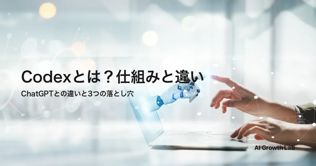 Codexとは？OpenAIコーディングAIの仕組みやChatGPTとの違い、導入の落とし穴を解説