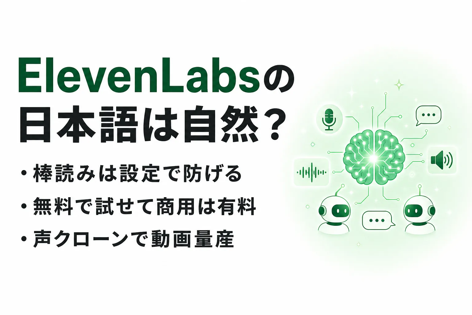 ElevenLabsの日本語は自然？棒読みを防ぐ設定・料金・商用利用まで解説