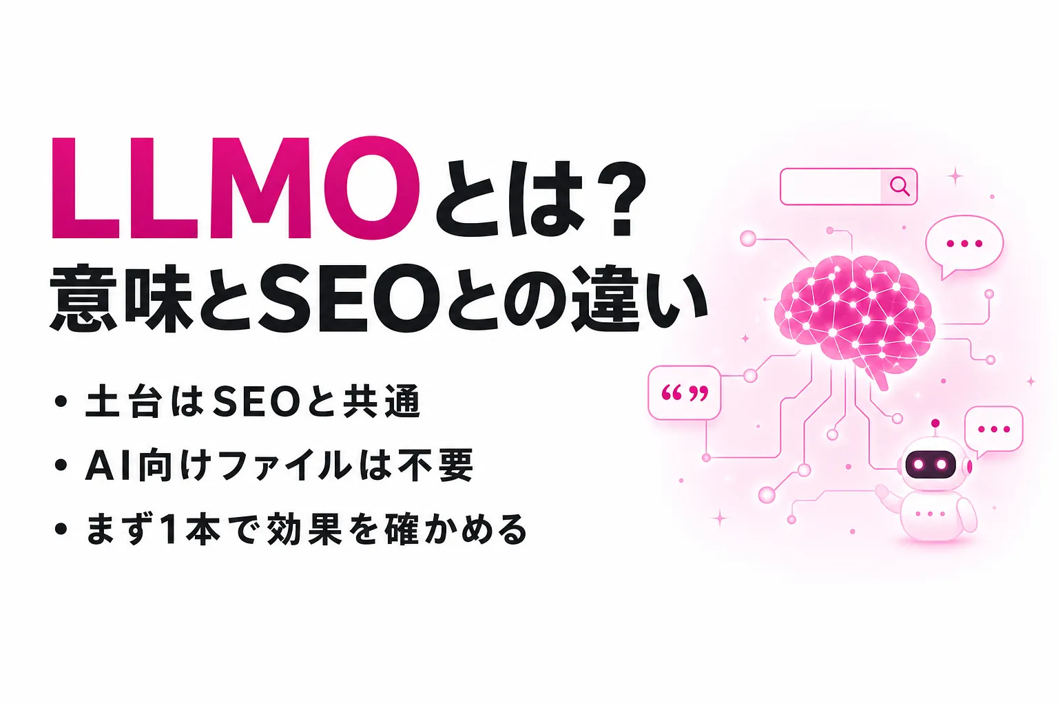 LLMOとは？意味とSEO・AEO・GEOとの違い、対策の始め方