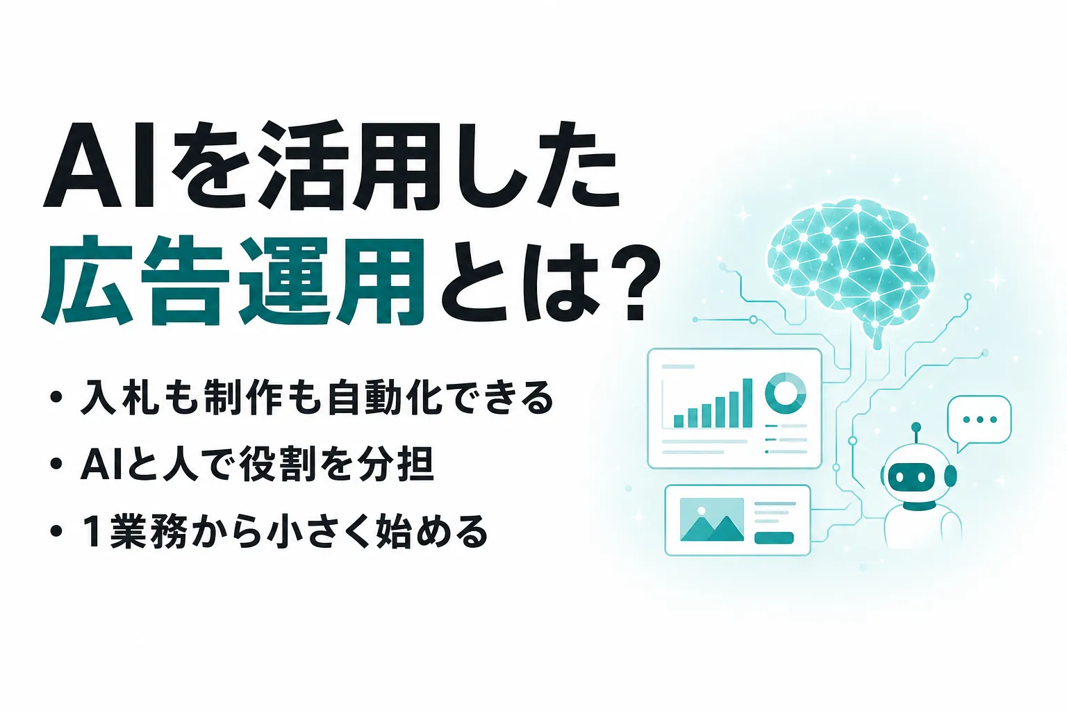 AIを活用した広告運用とは？できること・メリット・始め方を整理