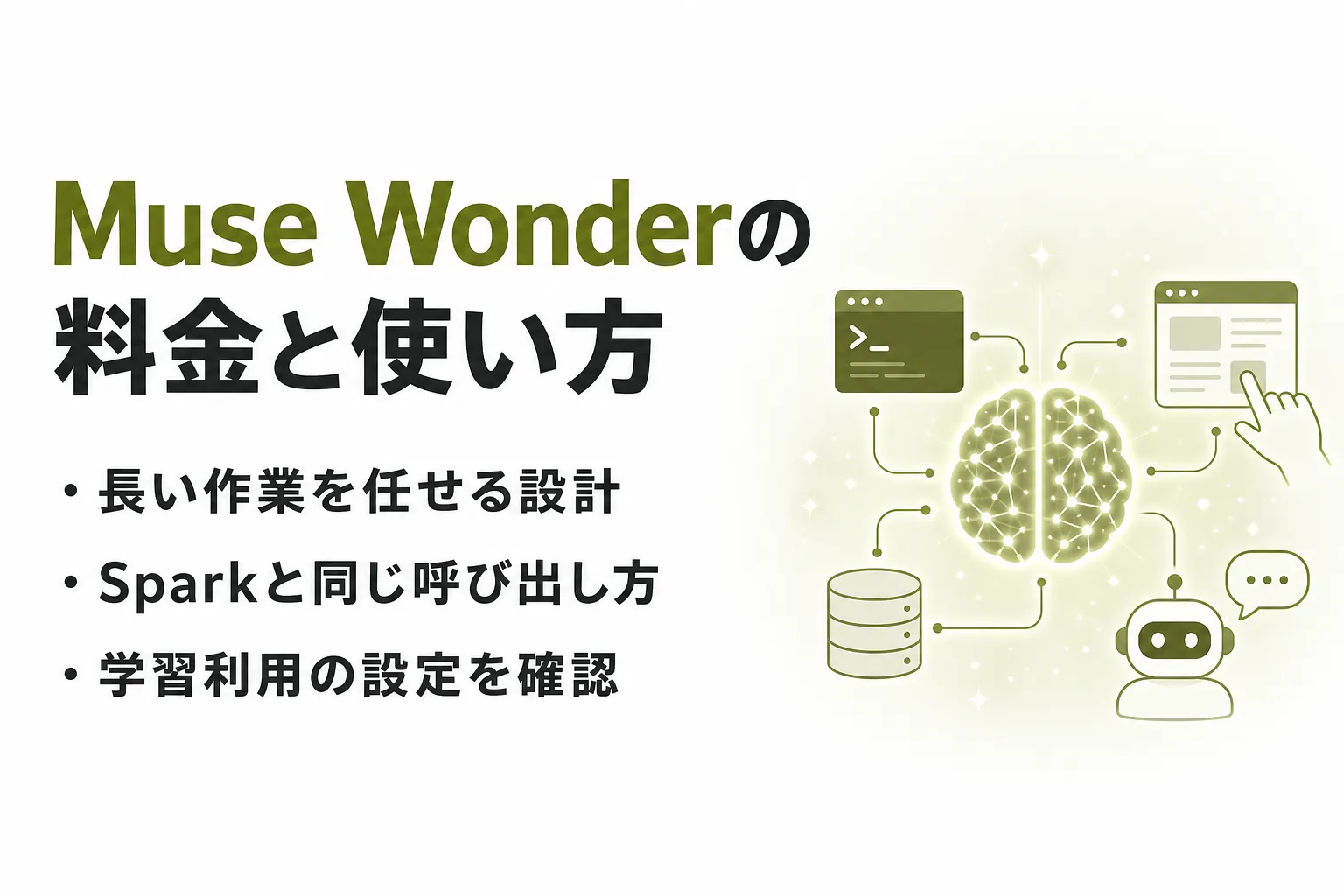 Muse Wonderの料金と使い方｜Muse Sparkとの違いとFullの使い分け