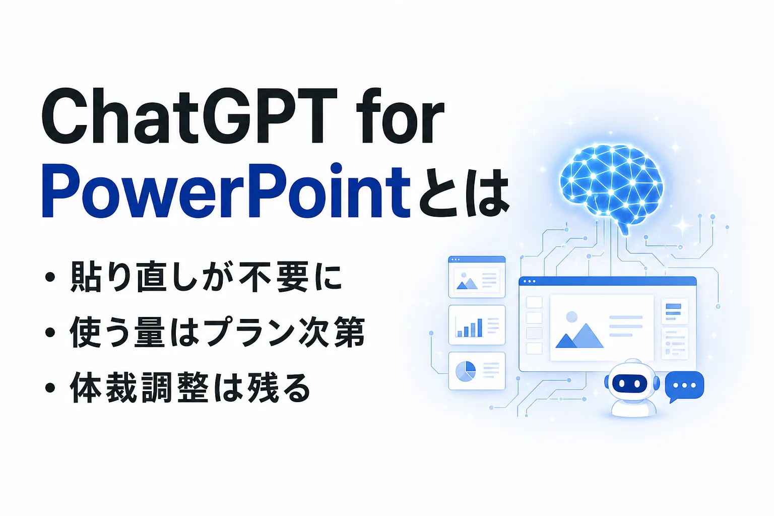 ChatGPT for PowerPointとは｜対応プランと料金・できること・制限を整理