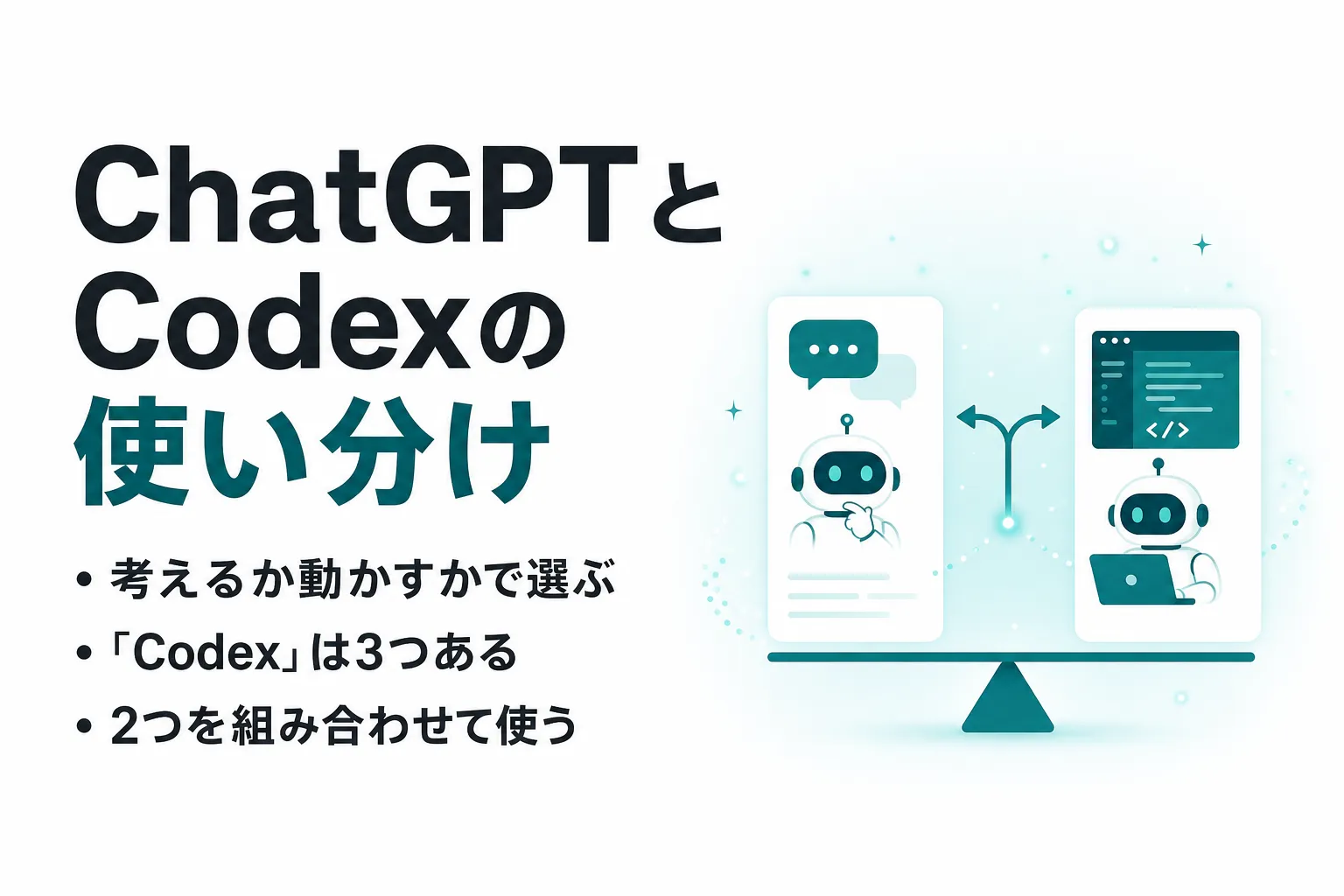 Codex と ChatGPT の使い分け｜違いと目的別の選び方を整理
