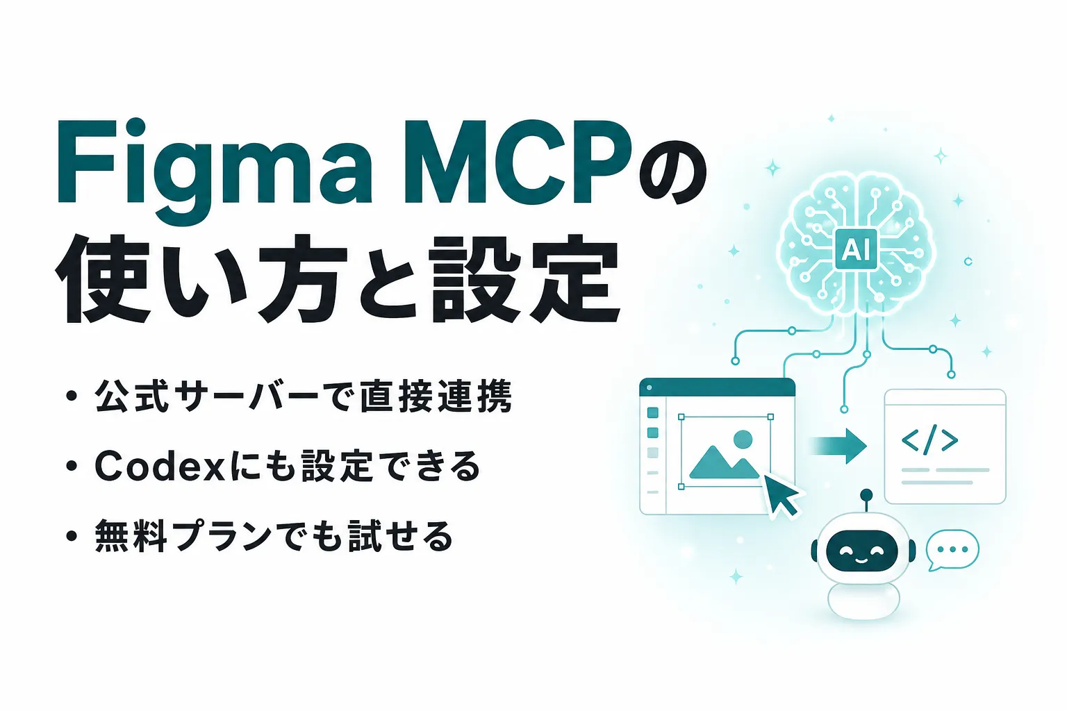 Figma MCPとは？使い方とClaude Code・Codexでの設定手順を整理