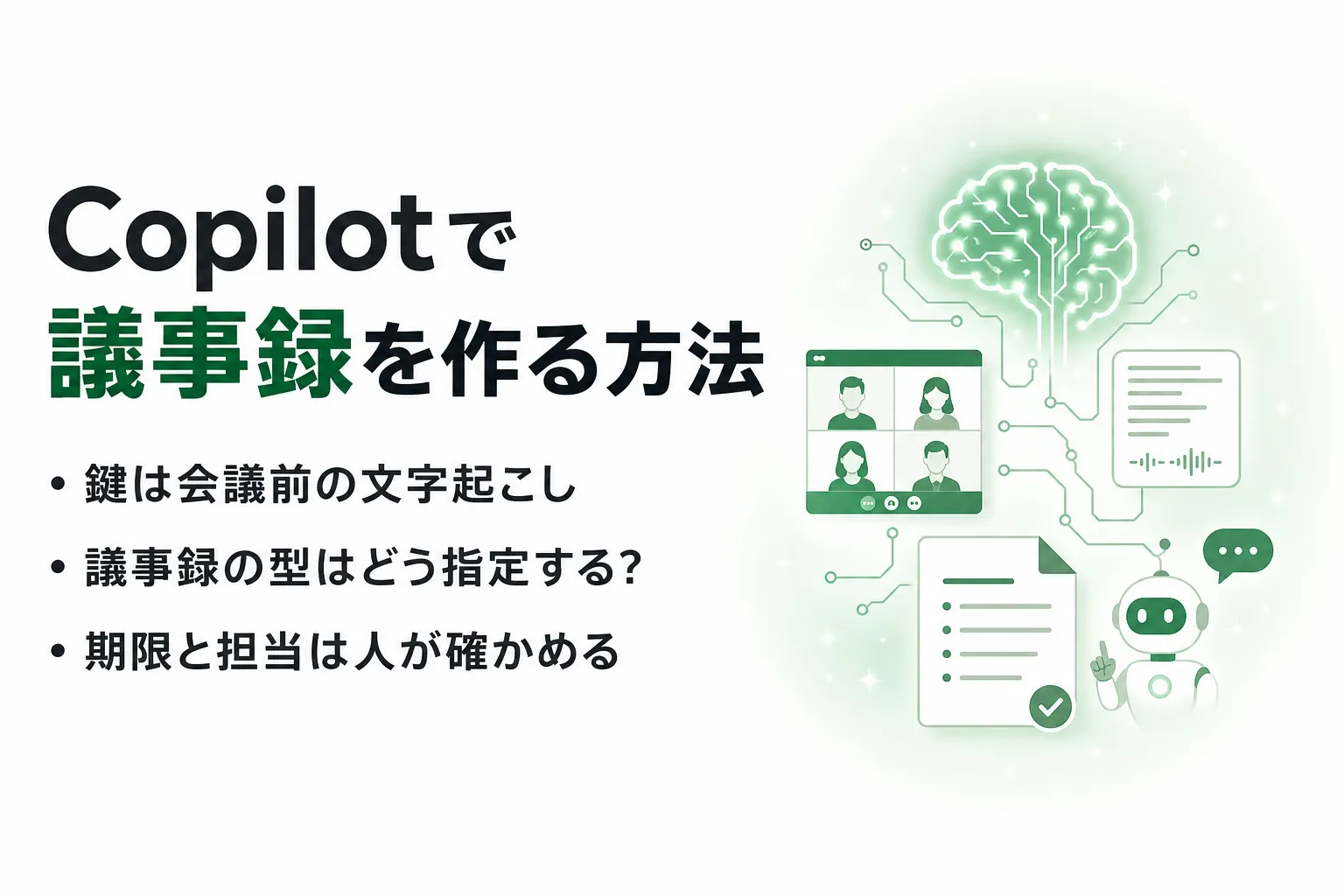 Copilotで議事録を作る方法｜Teams会議の設定とプロンプト例、精度の注意点