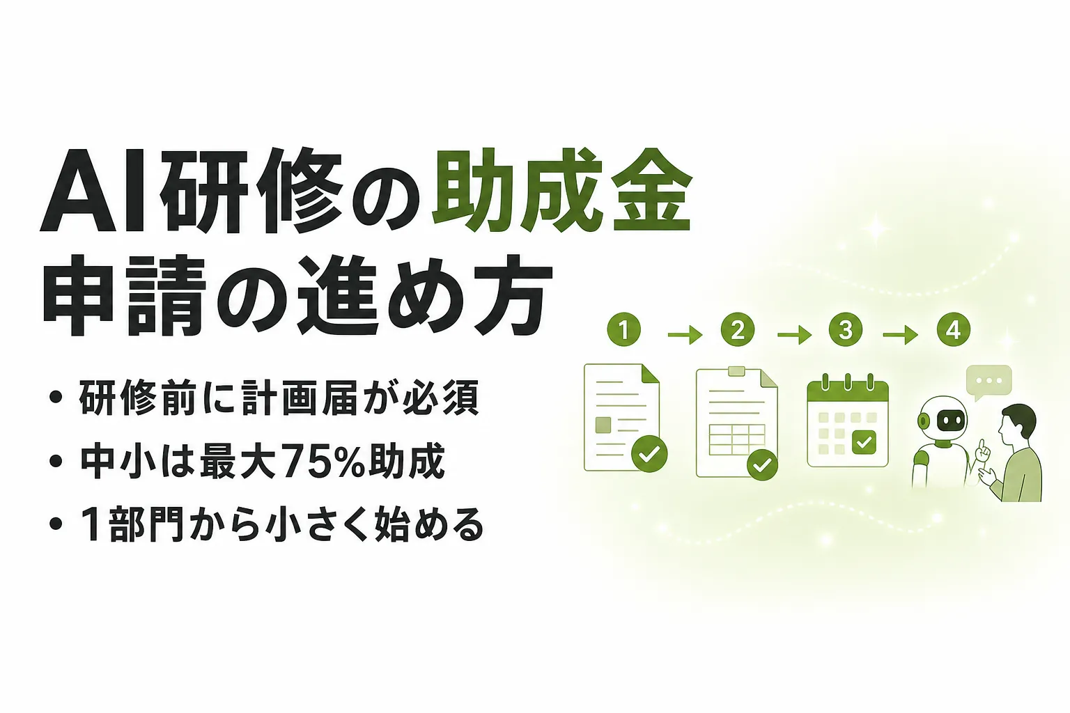 AI研修に使える助成金の申請方法｜計画届から支給申請までの流れと必要書類