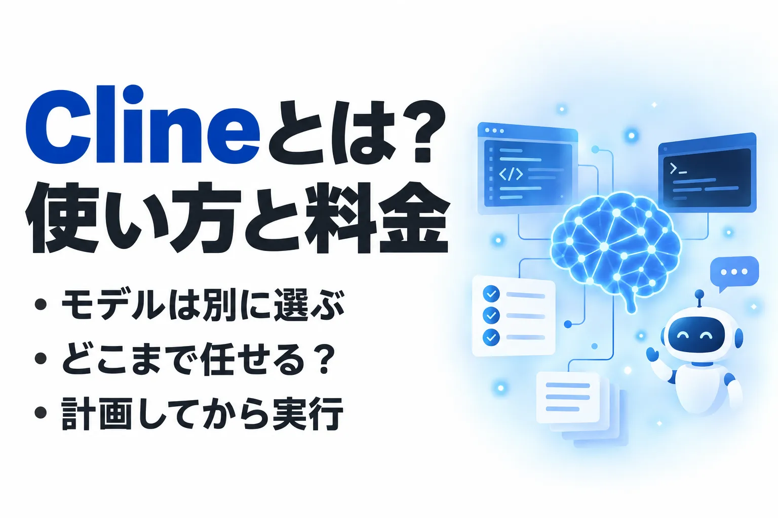 Clineとは？VS Codeでの使い方と無料・API料金の考え方