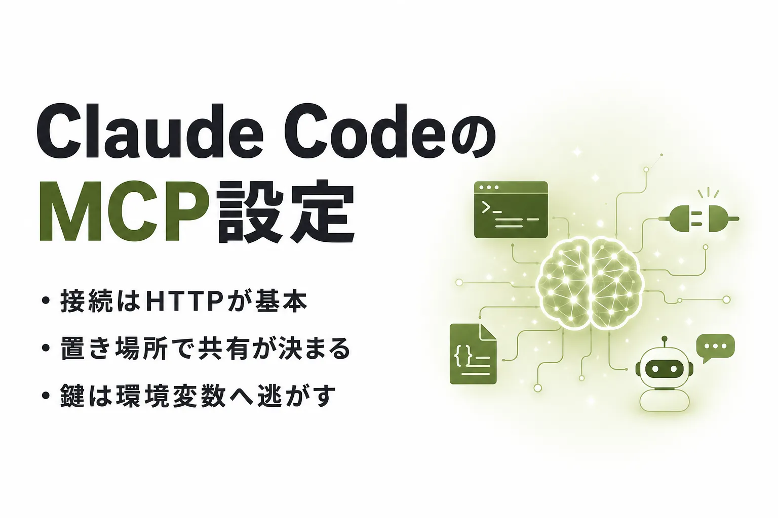 Claude CodeのMCP設定｜接続方式とスコープの使い分けを整理