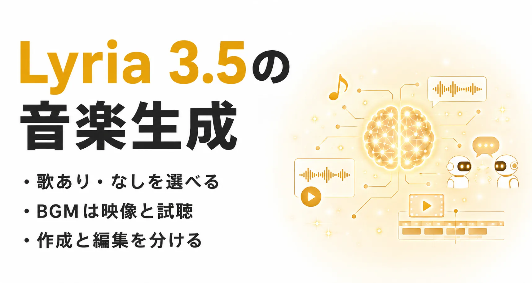 Lyria 3.5の音楽生成｜BGM制作で確認する利用条件を整理