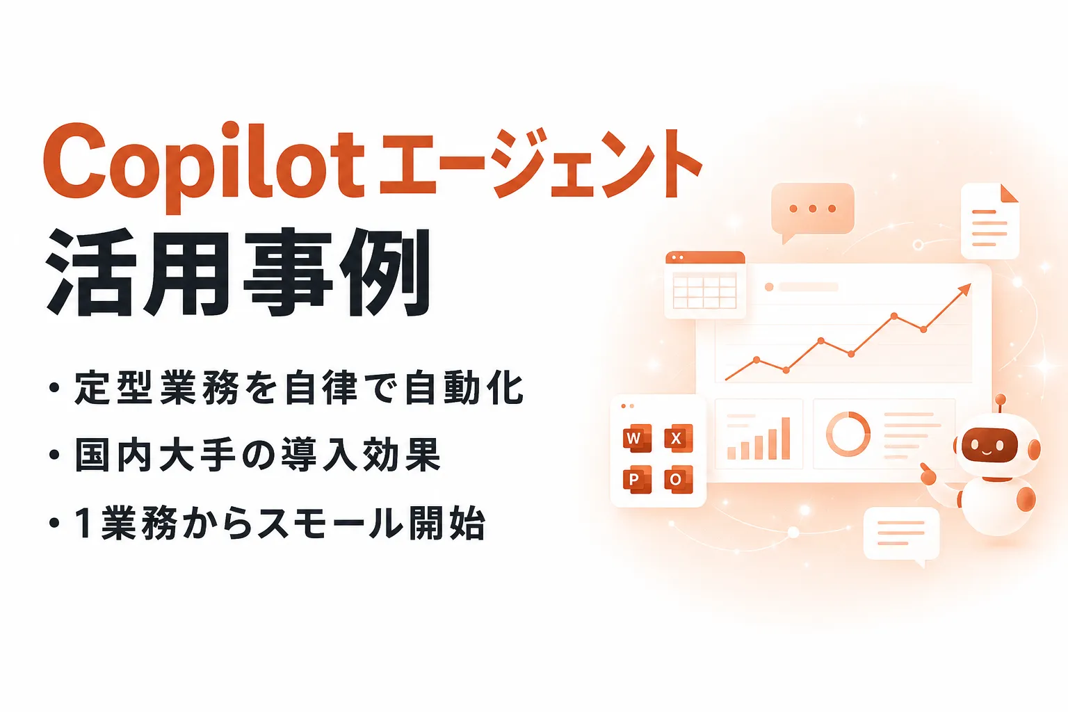 Copilotエージェントの活用事例｜業務別・国内企業の使い方と始め方