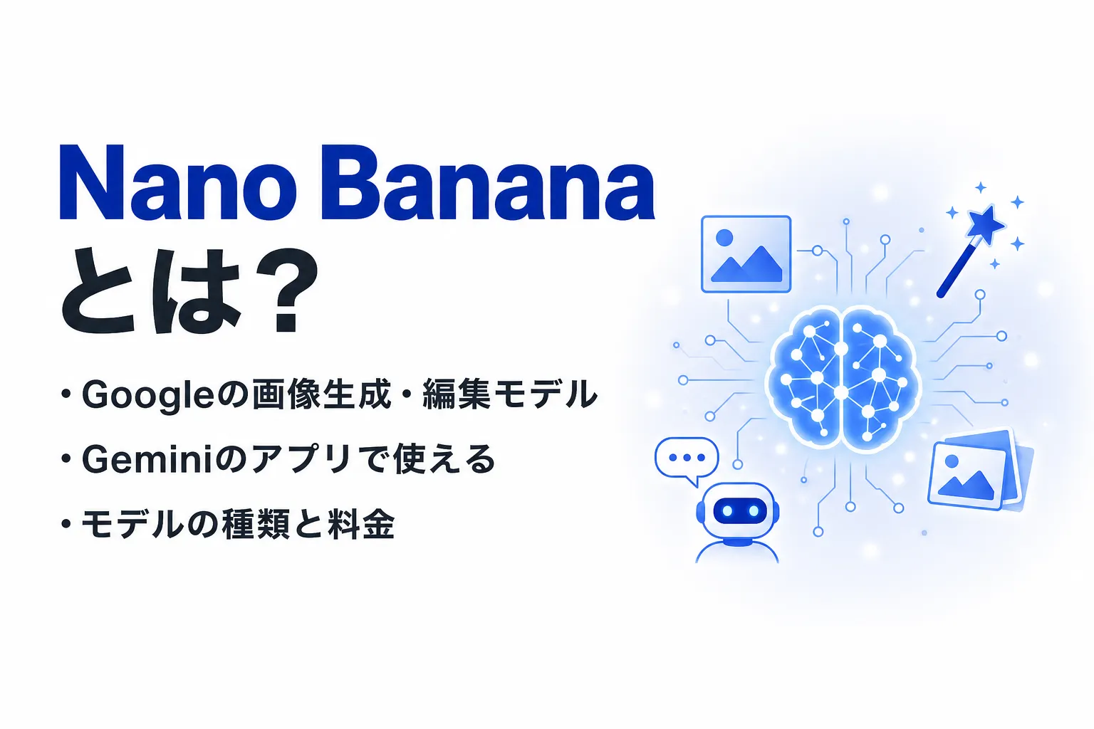 Nano Bananaとは？Geminiの画像生成モデルの種類と使い方、料金を整理