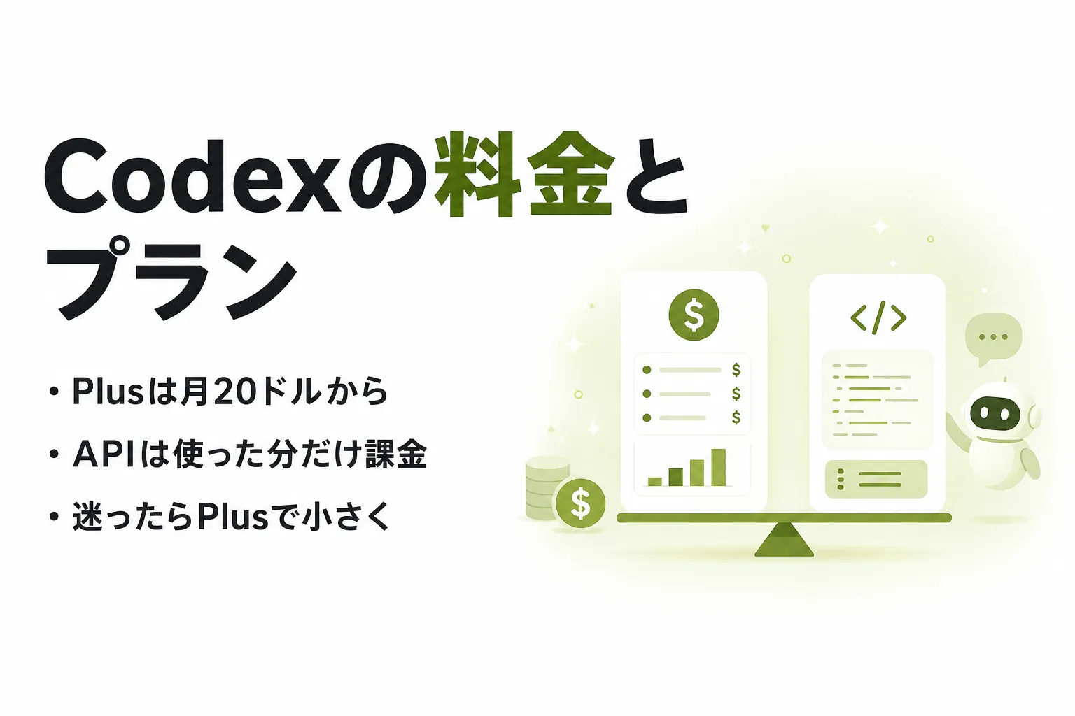 Codexの料金はいくら？ChatGPTプラン別の使える範囲とAPI従量課金を整理