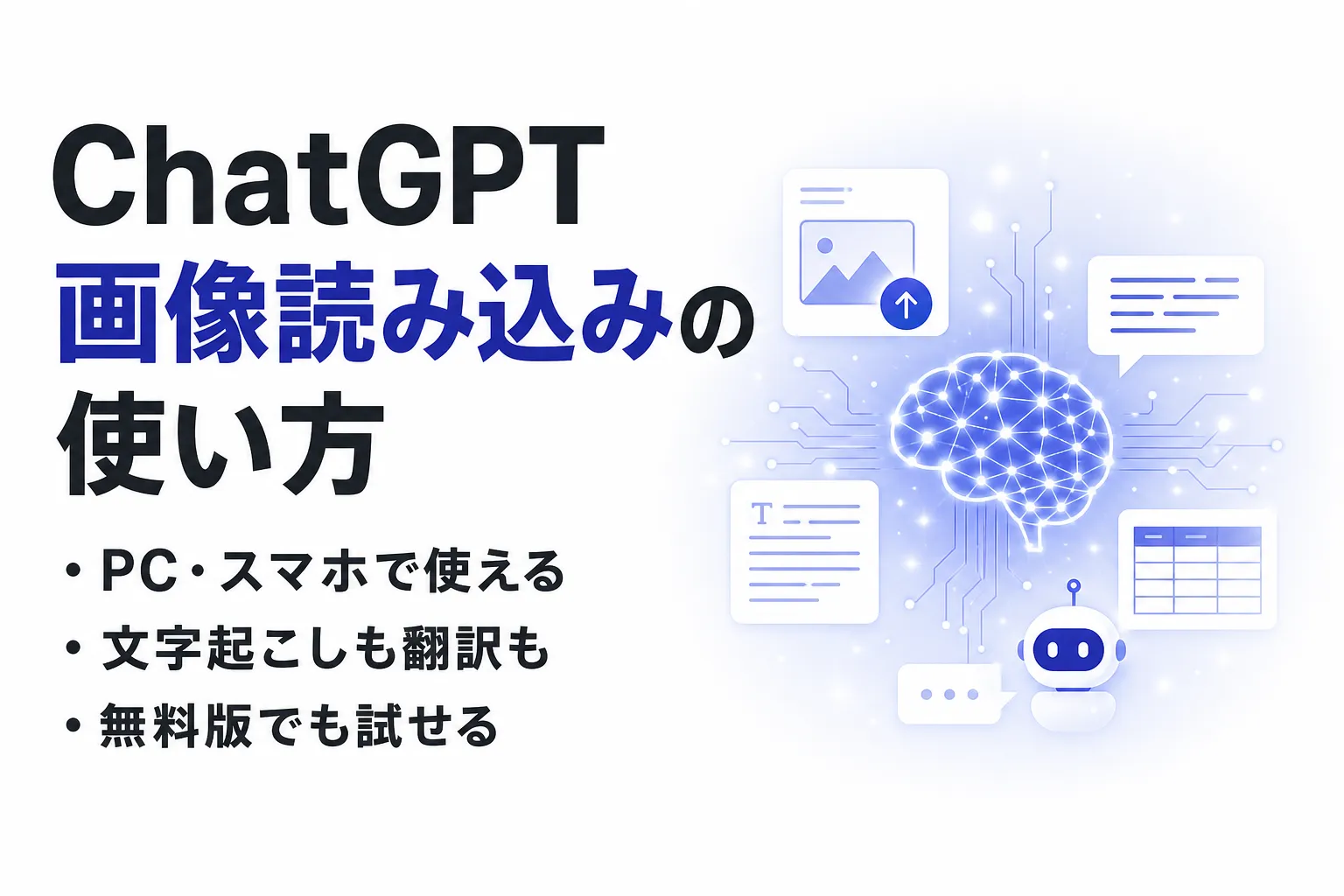 ChatGPT の画像読み込みとは？PC・スマホの使い方と活用例を解説