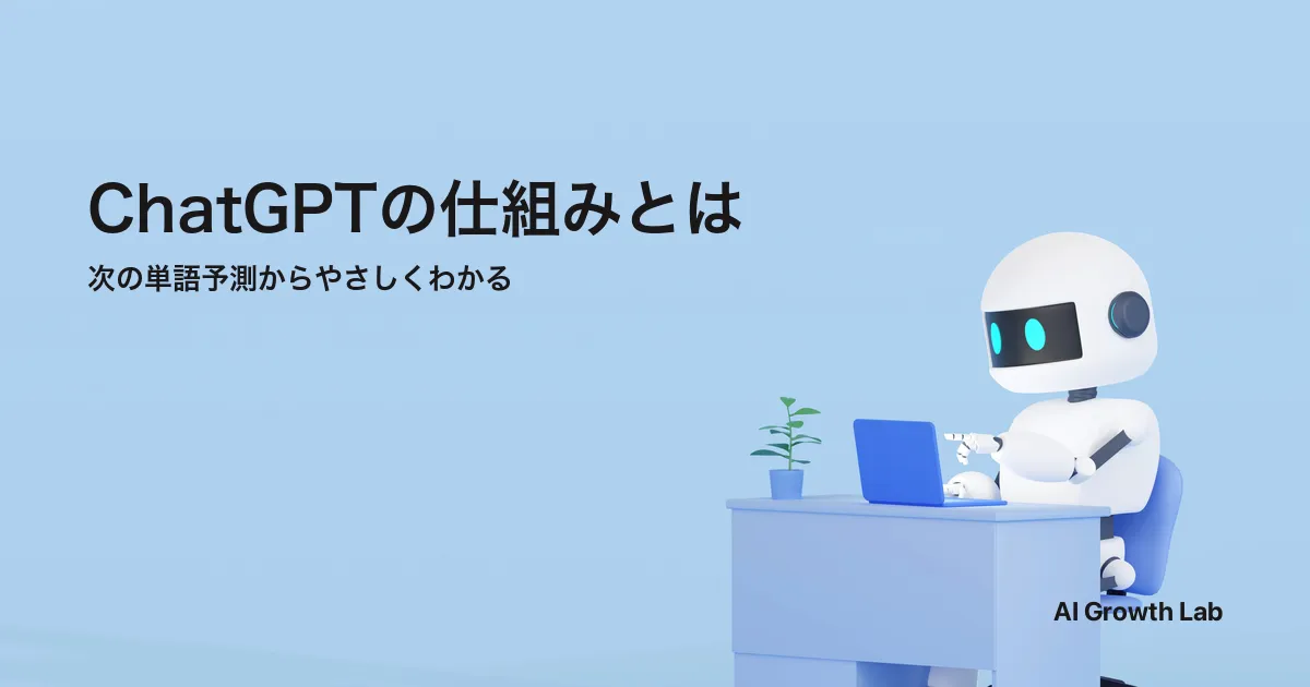 ChatGPTの仕組みとは？生成AIの基本から学習方法までわかりやすく解説