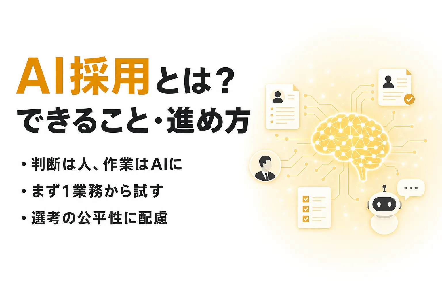 AI採用とは？できること・メリット・注意点から導入ステップまで整理
