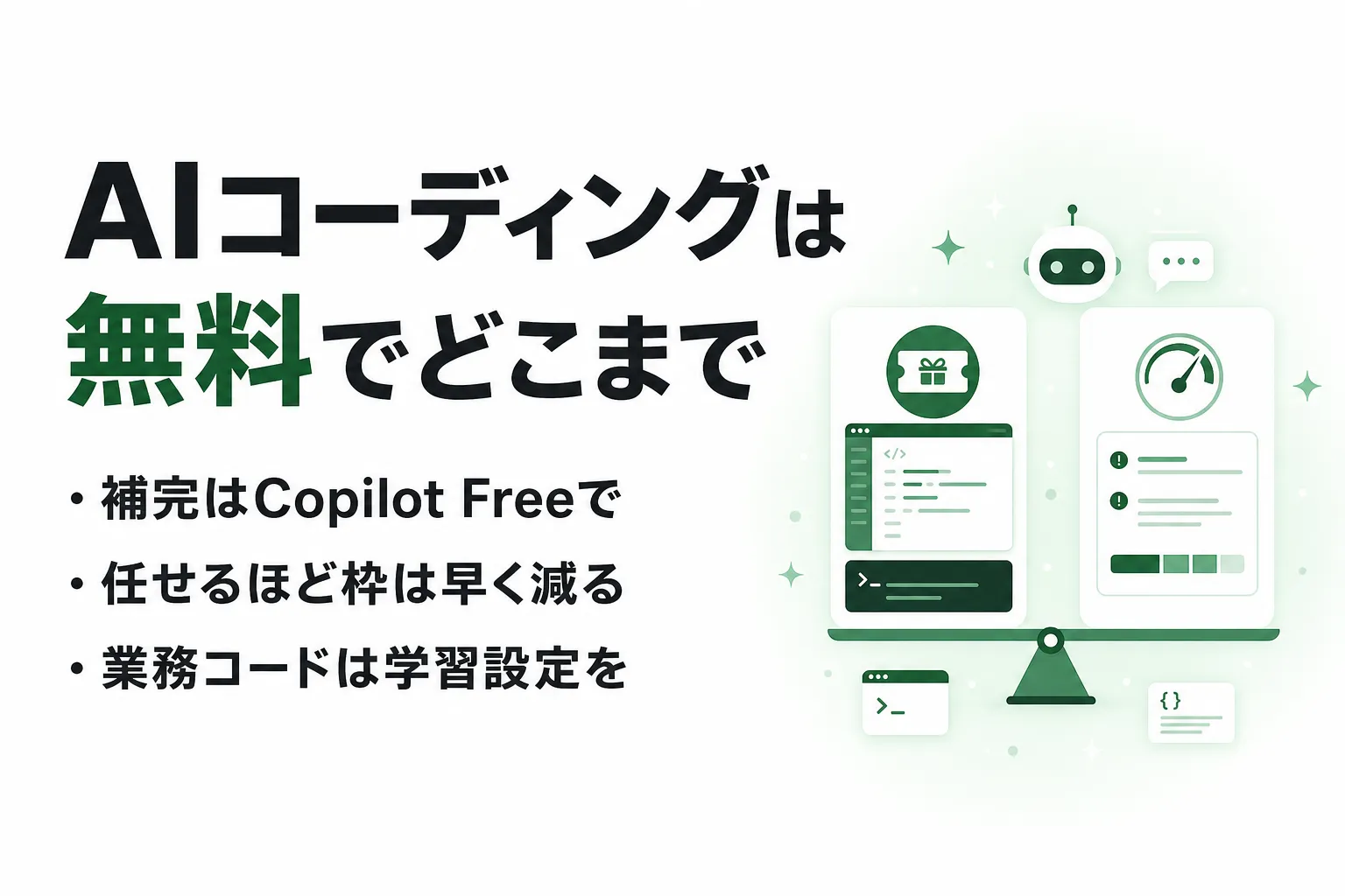 AIコーディングは無料でどこまで使える？Copilot・Codex・Cursorの無料枠を比較