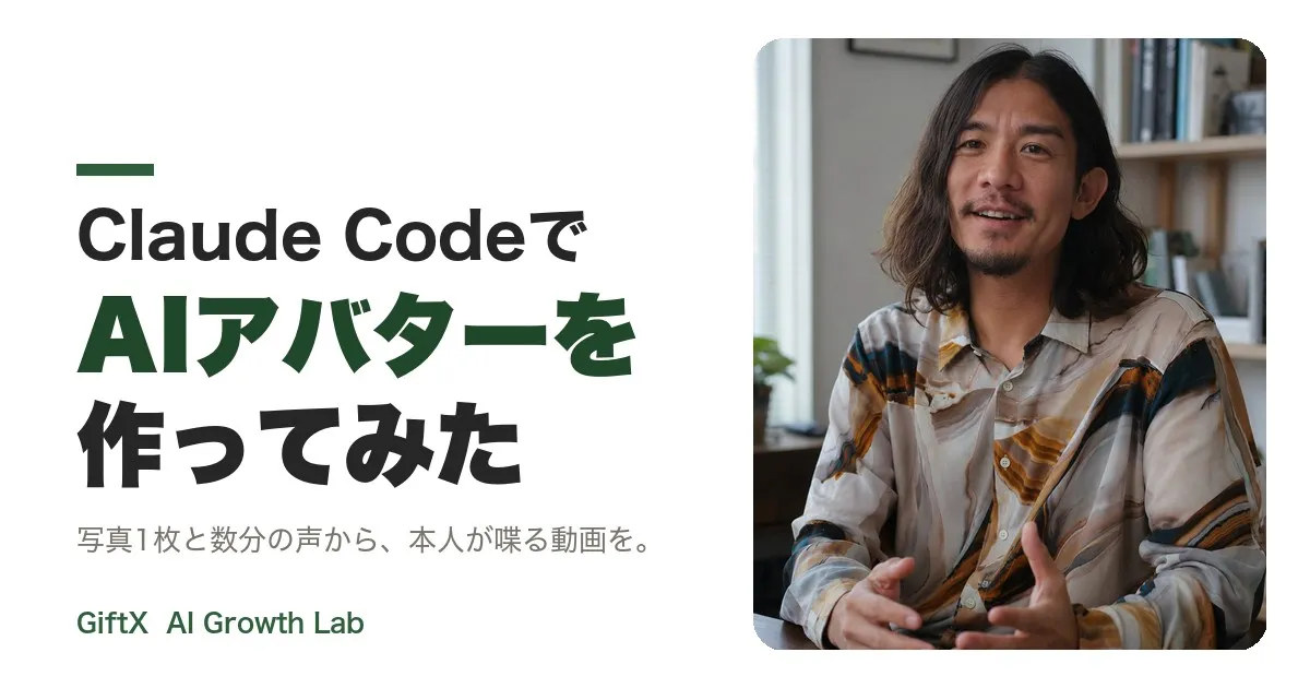 Claude CodeでAIアバターを作ってみた——写真1枚と数分の声から、本人が喋る動画を