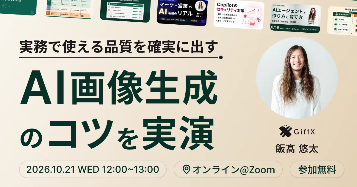 【実演】実務で使える品質を確実に出す AI画像生成のコツ