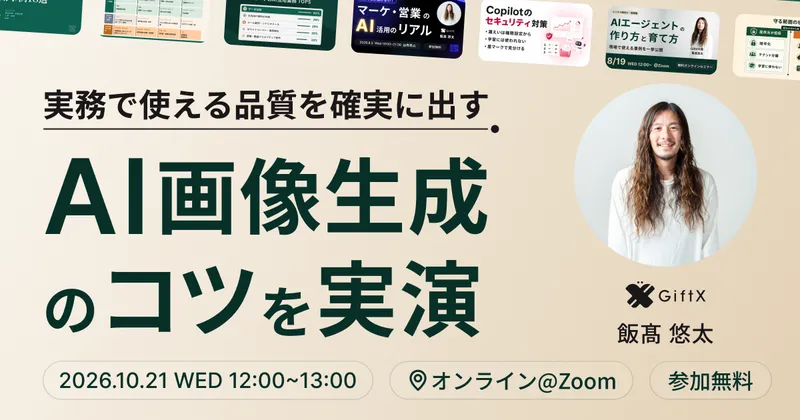 【実演】実務で使える品質を確実に出す AI画像生成のコツ