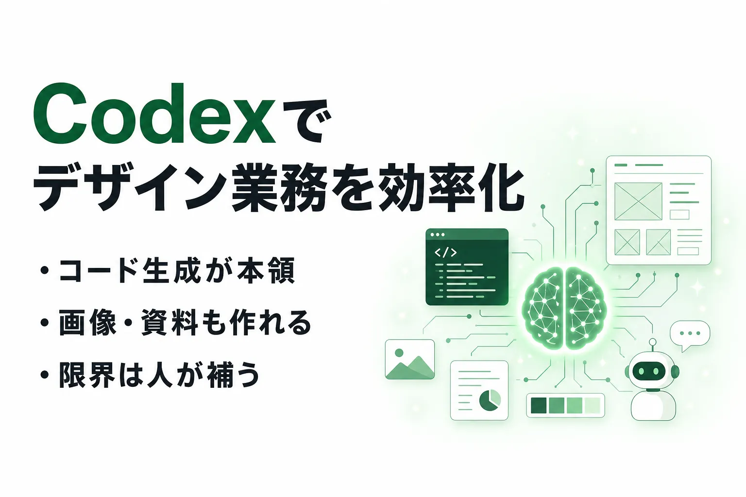 Codexでデザイン業務はどう変わる？できること・限界・始め方を整理