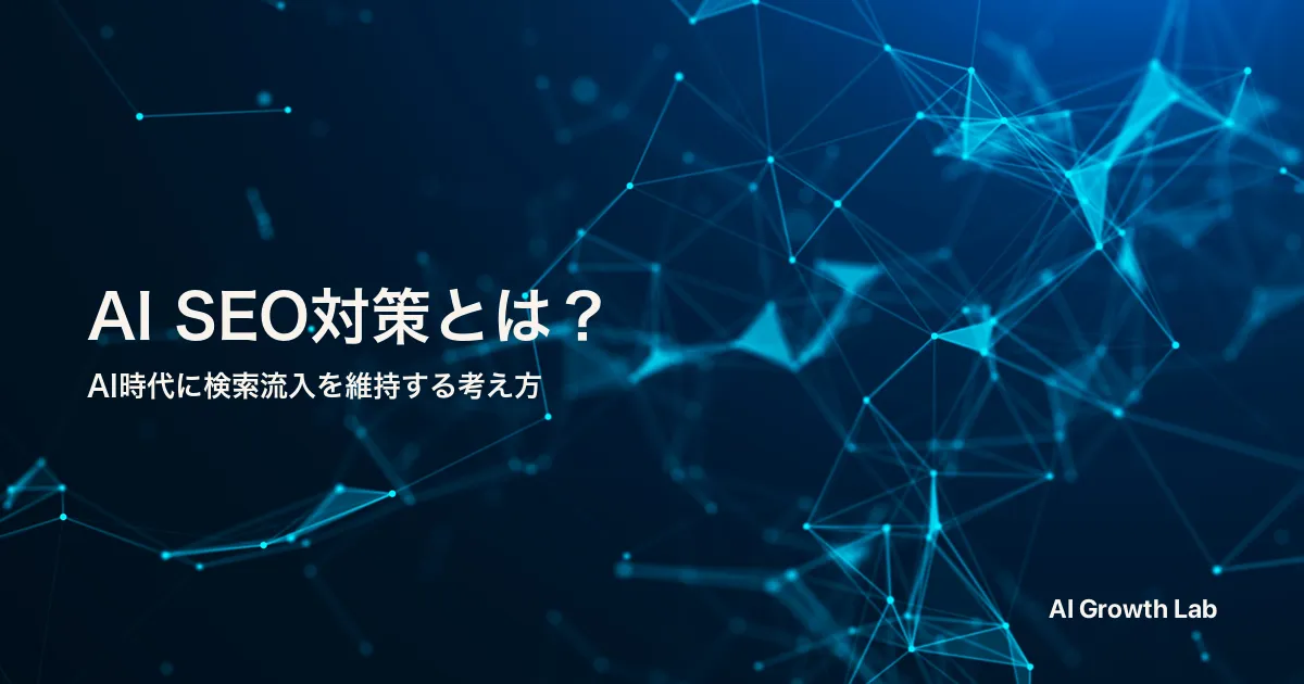 AI時代のSEO対策とは？仕組みと実践手順を 6 つの観点で整理
