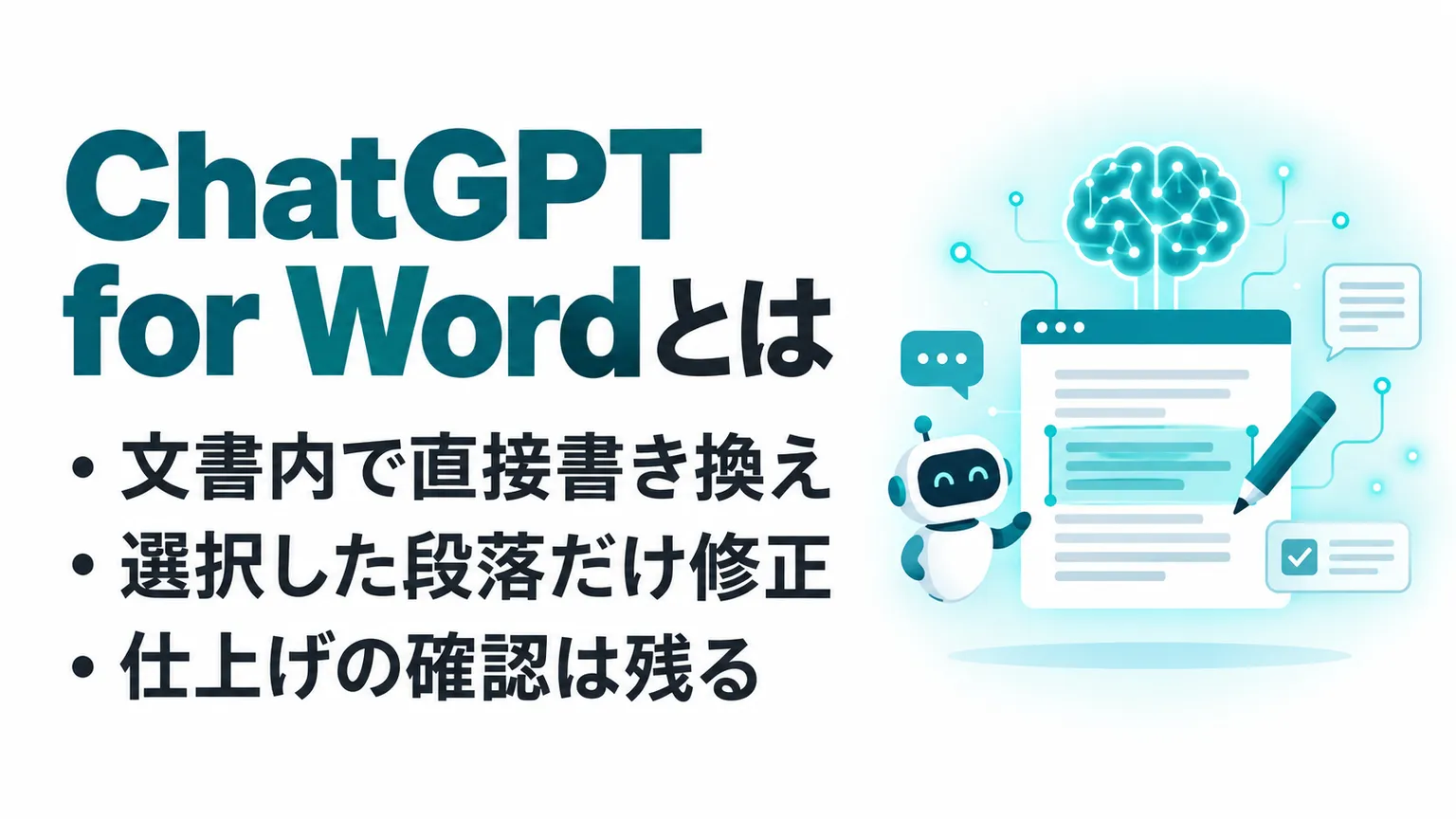 ChatGPT for Wordとは？公式アドインの使い方・料金と編集の注意点