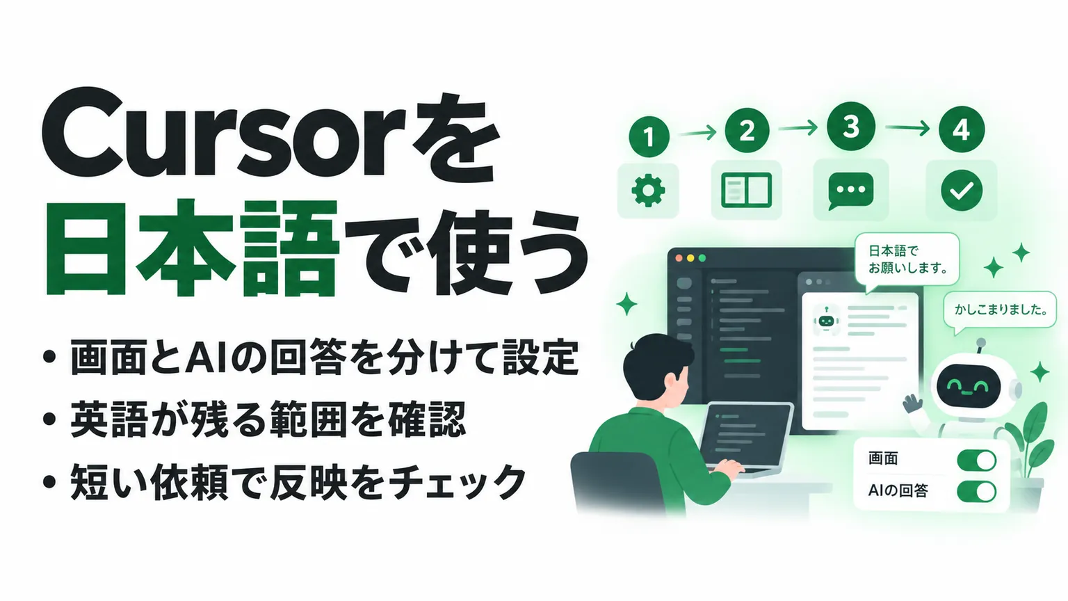 Cursorを日本語にする設定手順｜画面とAIの回答を分けて整える