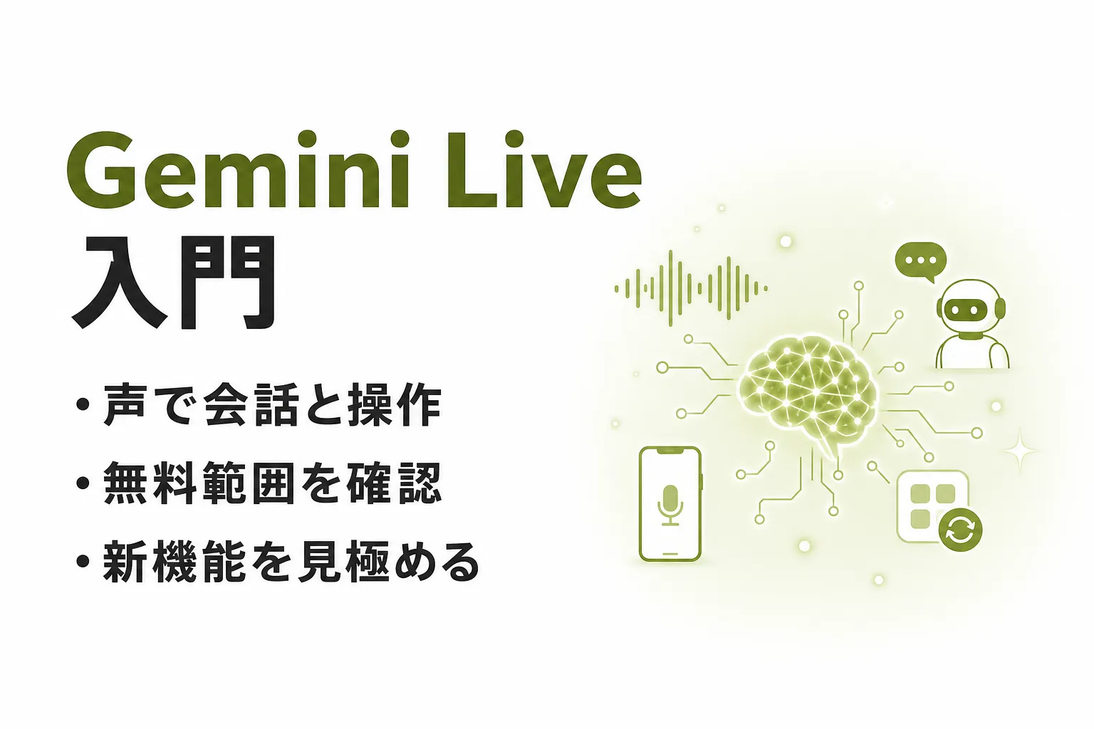 Gemini Liveとは？できること・使い方・料金と新機能を整理