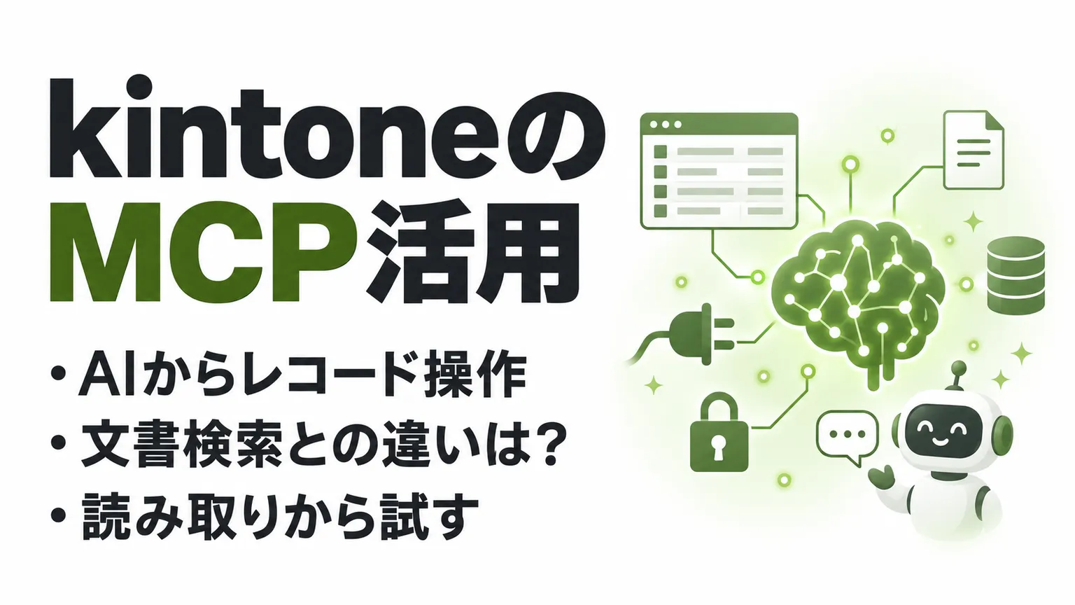 kintoneのMCPとは？Claude連携の使い方と権限設定を整理