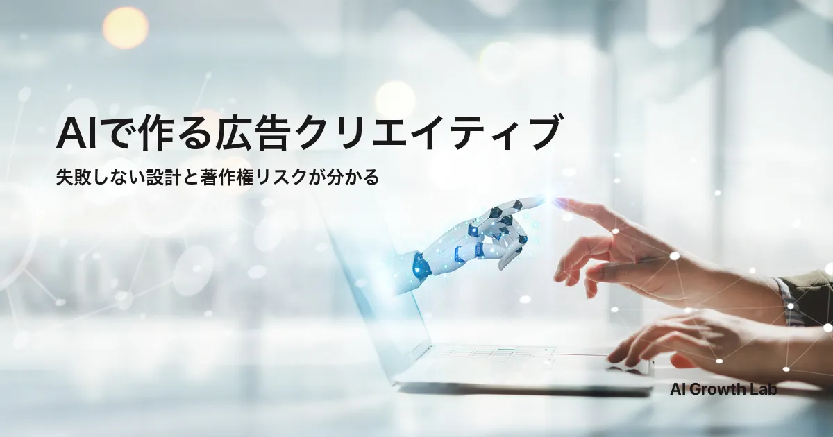 AIで広告クリエイティブを量産する5つの設計｜失敗パターンと著作権リスクを整理