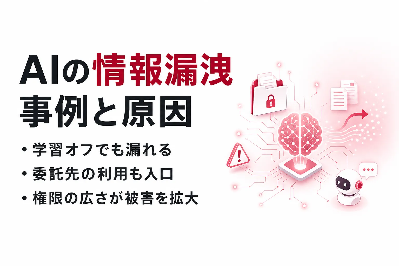AIによる情報漏洩とは？生成AIの事例と5つの原因、企業の対策チェックリスト