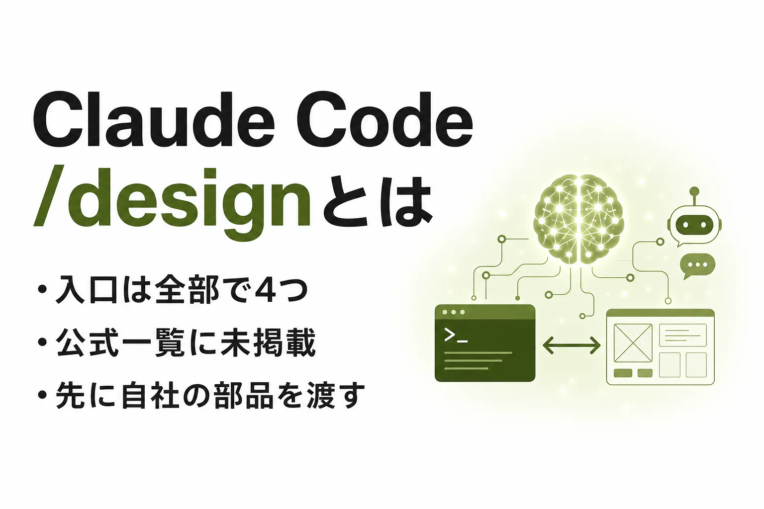 Claude Codeの/designとは？Claude Designとの違いを整理