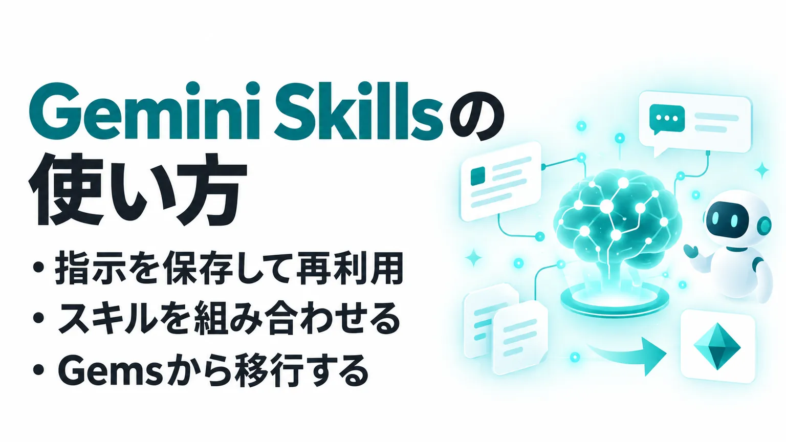 Gemini Skillsとは？使い方とGems終了後の移行方法