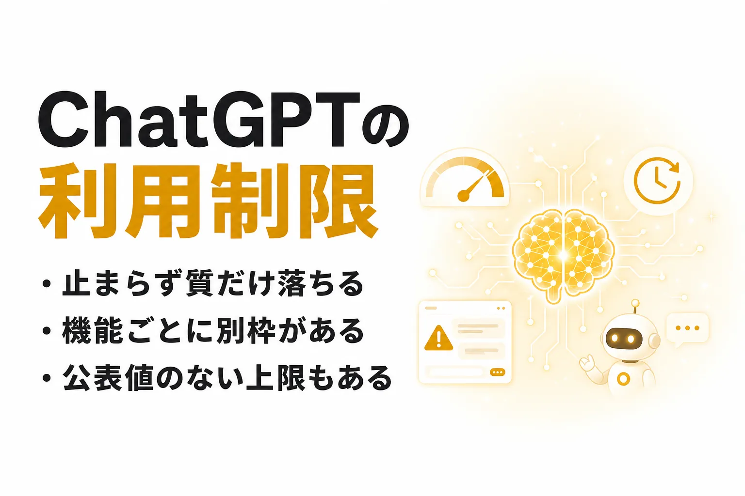 ChatGPTの利用制限とは？プラン別の上限と制限時の対処法