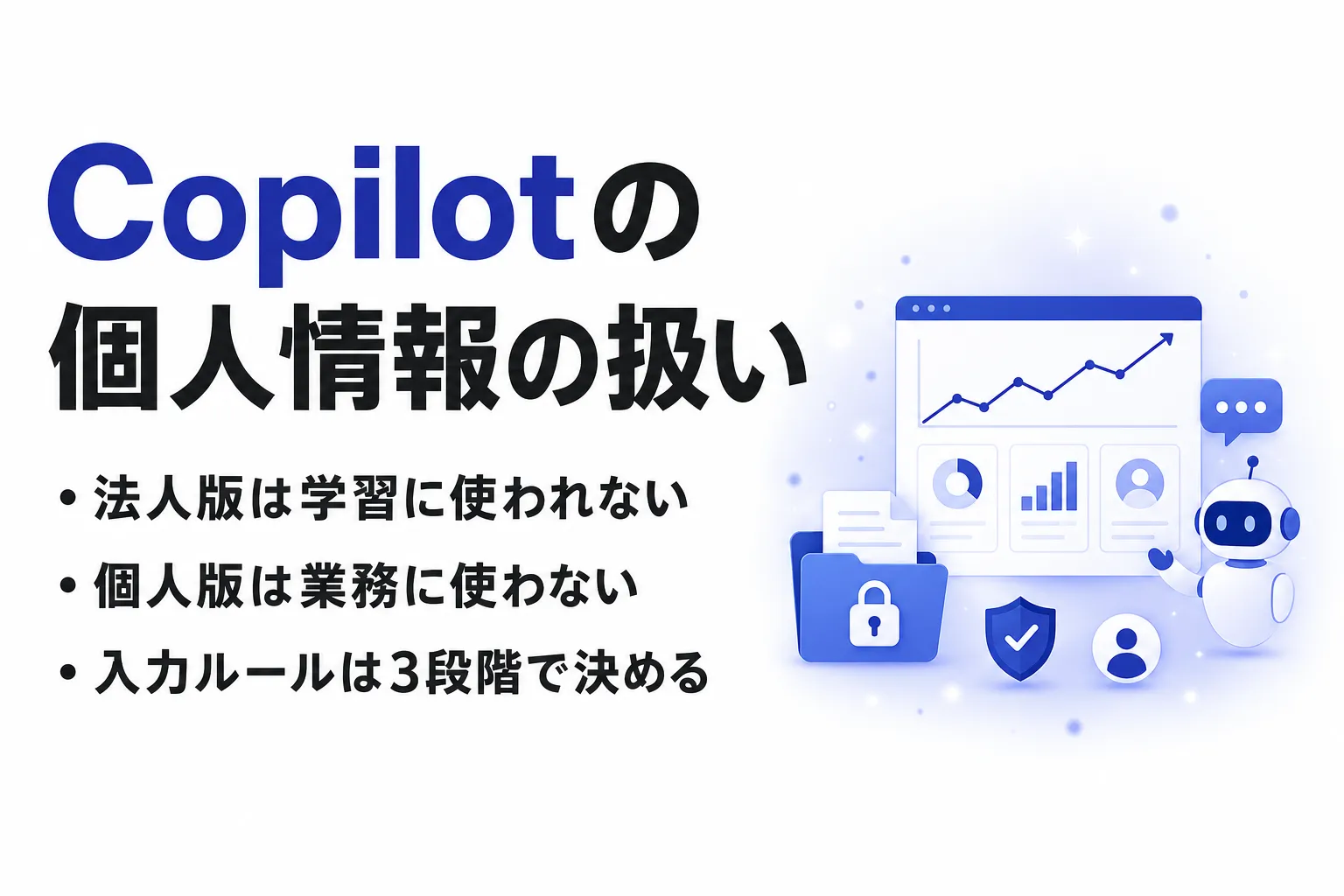 Copilotに個人情報を入力しても大丈夫？法人版と個人版の扱いの違い