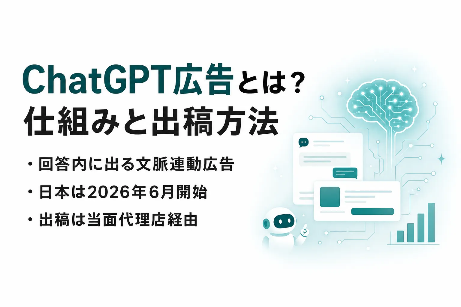 【2026年6月最新】ChatGPT広告とは？仕組み・出稿方法・日本での提供開始を解説