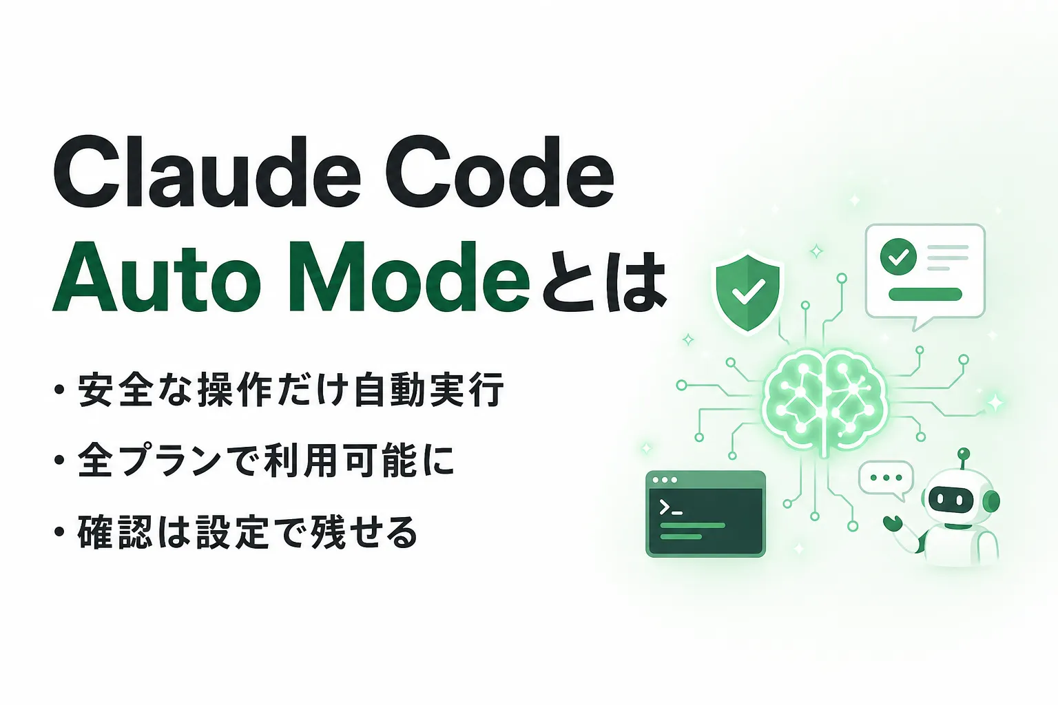 Claude Code Auto Modeとは？仕組み・設定・安全な使い方を整理