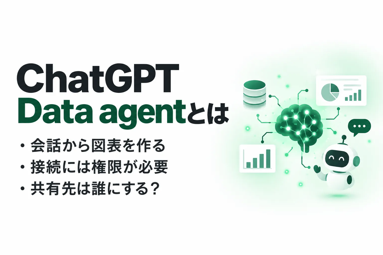 ChatGPT Data agentとは？社内データ分析の使い方と料金を整理