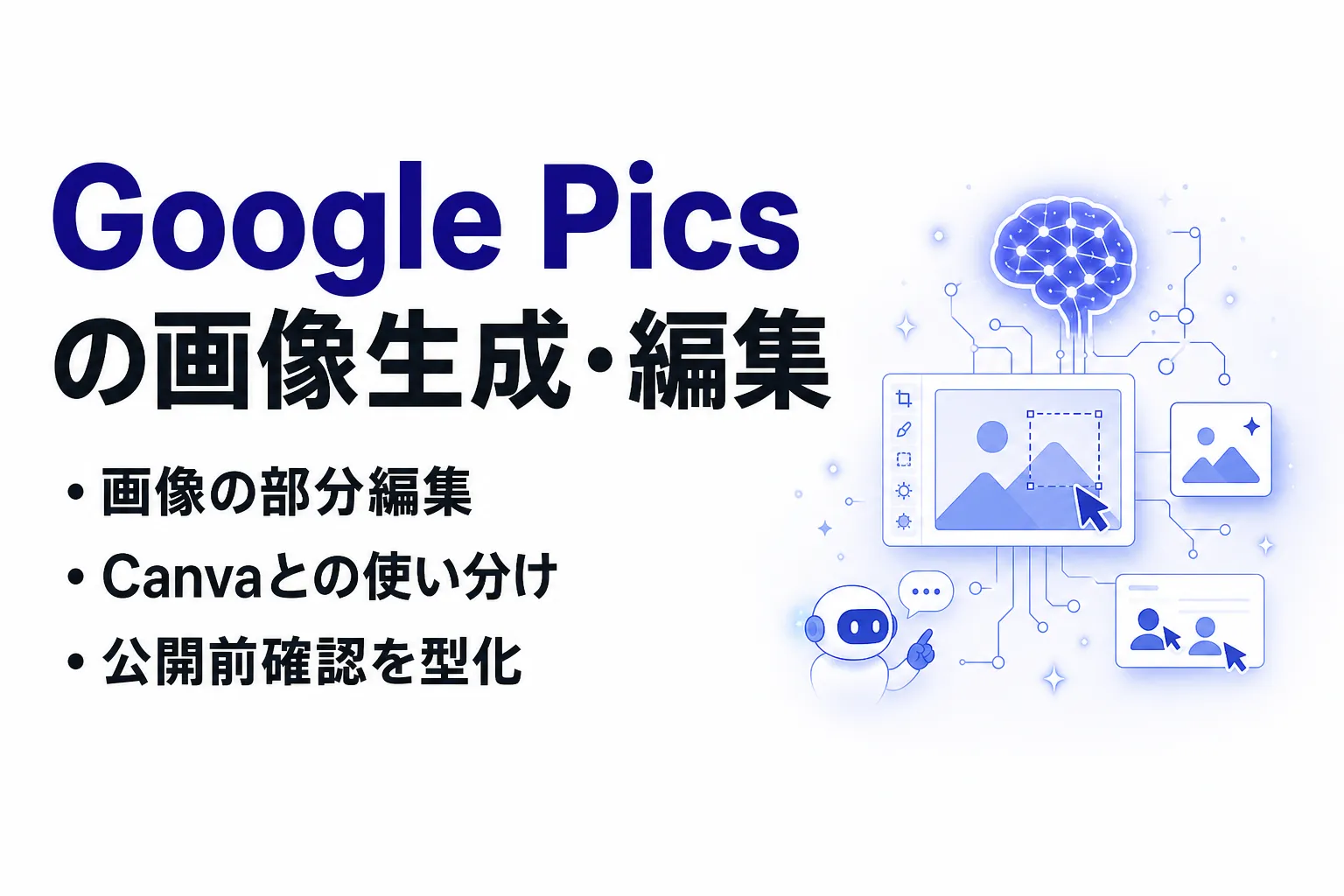 Google Picsとは？AI画像生成・編集の使い方｜料金・Canvaとの違い