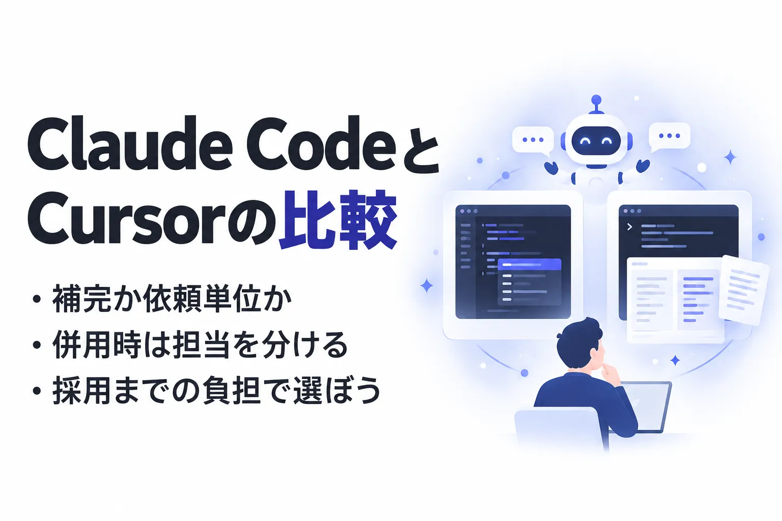 Claude CodeとCursorを比較｜料金・操作性・開発タスク別の選び方