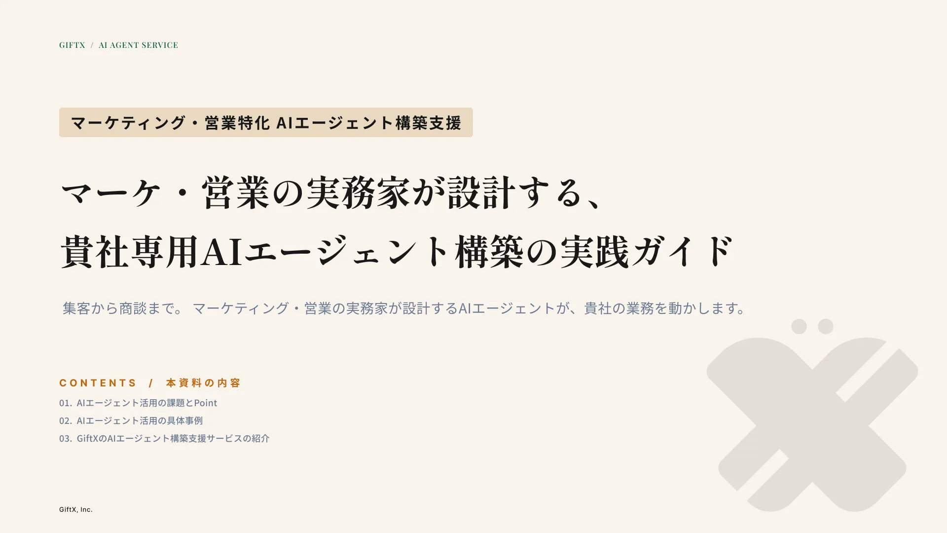 AIエージェント構築支援サービス紹介資料のプレビュー