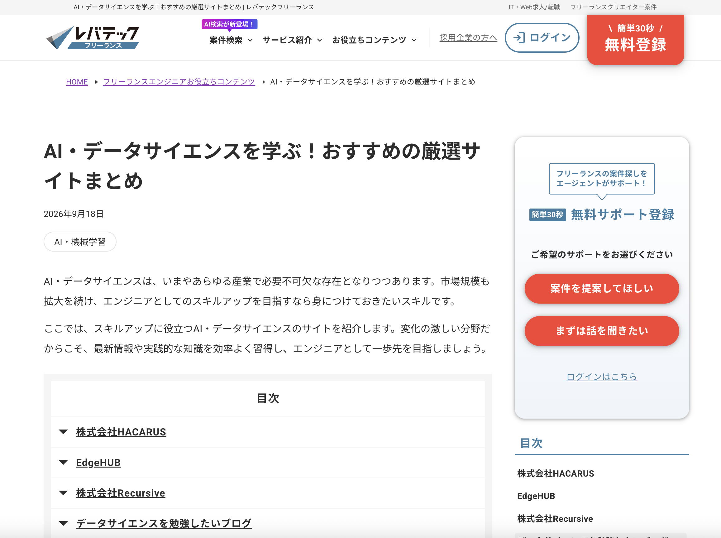 レバテックフリーランス掲載記事「AI・データサイエンスを学ぶ！おすすめの厳選サイトまとめ」のスクリーンショット